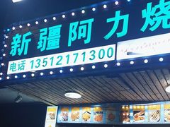 -新疆阿力烧烤