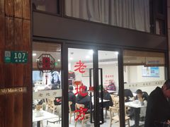 -老地方面馆(思南路店)