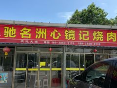 -洲心街道青联村镜记烧肉