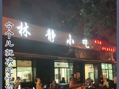 门面-林静小吃(复兴路店)