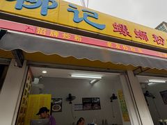 -柳记(南铁店)