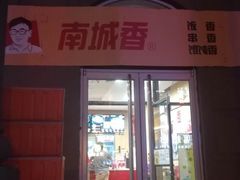 门面-南城香(欧陆经典万兴苑店)