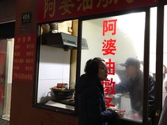 -阿婆油墩子(五里桥路188弄小区店)