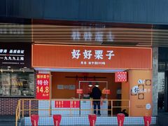 门面-好好栗子店(海宁总店)