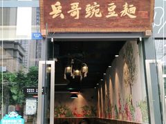 门面-兵哥豌豆面(雅颂居店)