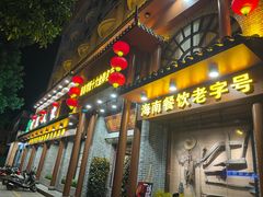 -琼菜人家·海南菜·文昌鸡(文昌大道店)