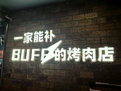 -霸腹烤肉(厦门柚子番店)
