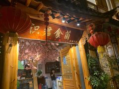 门面-阿鹏故事野生菌火锅(双廊古镇店)