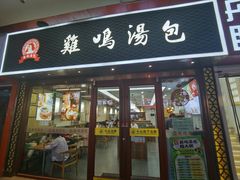 -鸡鸣汤包(仙林店)