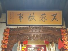 -老济南民间小吃·传统鲁菜(芙蓉街店)