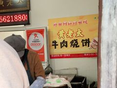 -老西关黄老太牛肉烧饼