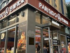 -巴黎优朵烘焙馆(菱角湖壹号店)