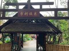-云南民族村