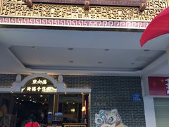 门面-点都德(北京路贰店)