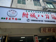 -附城饭店(新紫路店)