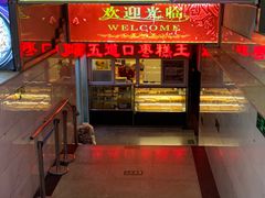 门面-五道口枣糕王(成府路店)