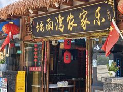 -坛南湾阿强农家乐.海鲜大排档老字号(福州地标美食店)