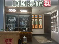 -顺风汤馆·广府粤菜(江宸天街店)