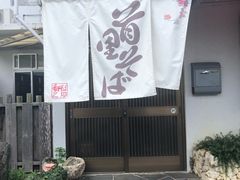 -首里荞麦面店