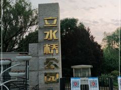 -立水桥公园