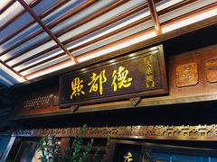 门面-点都德(大茶楼店)