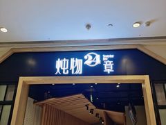 门面-炖物24章·顺时轻养茶(杭州保利时光里店)
