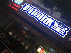 -有间冰室(侨港风情街店)