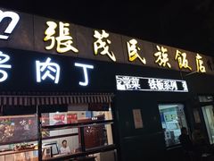 -张茂民族饭店(胜利北路店)