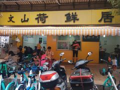 -文山荷鲜居(翠湖店)