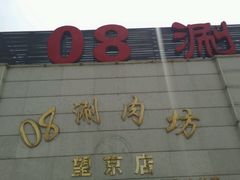 -08涮肉坊(广顺南大街店)