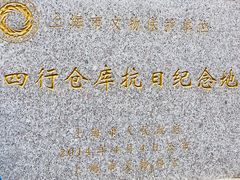-上海四行仓库抗战纪念馆