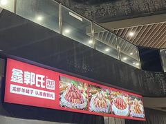 -鑫郭氏·南昌20年大排档·小龙虾羊蝎子(潮阳里店)
