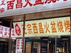 -大凉山彝家烤肉坊自助西昌火盆烧烤(建设路店)