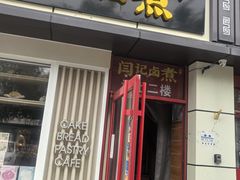 -阁瑞居闫记卤煮(乔庄北街店)