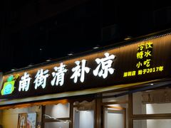 -南街清补凉(黄贝岭店)