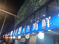 门面-老虎滩大连海鲜烧烤(建邺云锦路总店)