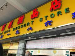 -百花传统甜品店(原址店)