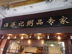门面-伍湛记 · 广州老字号(龙津中路店)