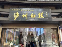 -泸州白糕(慈善路店)