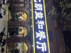 门面-西北朗益和穆斯林餐厅