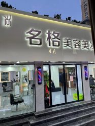 -名格美容美发连锁机构