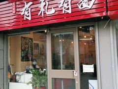 门面-有礼有面(知春路店)