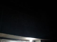 门面-何记酿皮店(西流湾店)