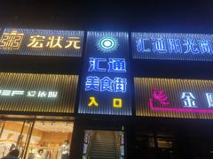 -汇通阳光美食街(复兴路30号院店)