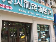 -贝利宠物医院·骨科·眼科·肿瘤转诊中心(南坪诊疗中心)