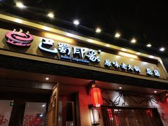 -巴蜀印象火锅(永陵总店)