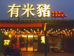 门面-有米猪港式餐厅