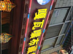 门面-嘎咓讓咘藏餐厅(团结新村店)