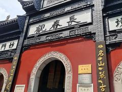 -长春观