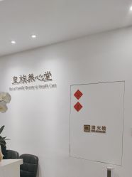 -皇族养心堂·净痘·修敏·御颜